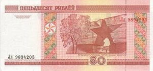 BYR белорусский рубль 50 белорусских рублей - оборотная сторона