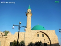 Мечеть Аль-Джаззар, также называемая «Белой мечетью» по цвету, который виден издалека, — одна из самых крупных и красивых мечетей в Израиле.