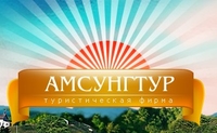 Амсунгтур Амсунгтура