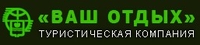 Ваш отдых Vash Otdih