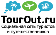Социальная сеть туристов и путешественников TourOut.ru