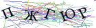 Введите текст с картинки