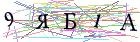 Введите текст с картинки