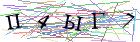 Введите текст с картинки
