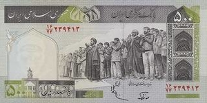 IRR иранский риал 500 иранских риалов - оборотная сторона