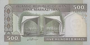 IRR иранский риал 500 иранских риалов 
