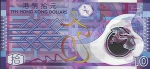 HKD гонконгский доллар 10 гонконгских долларов  - оборотная сторона