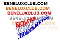 Beneluxclub Бенилюкс-клуб