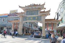 Деревня Хуанпу.Входная арка