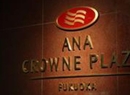 Фото ANA Crowne Plaza Hakata