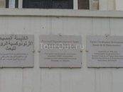 Русский Православный Храм в Тунисе