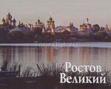 Ростов Великий.