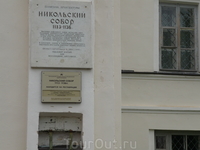 Мемориальная  доска  на   стене  Николо Дворищенского  Собора.