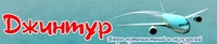 Джинтур Джинтура Джинтур Джинтура