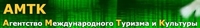 Агентство международного туризма и культуры АМТК