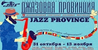Международный фестиваль «Джазовая провинция»