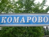 Комарово