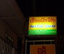 Фото Nita Inn