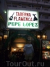 знаменитая таверна Pepe Lopez, в которой можно посмотреть великолепный фламенко в исполнении известной труппы