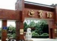 Фото отеля Anqing Guest House Hotel