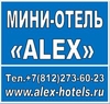 Мини-отель «ALEX»