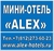 Мини-отель «ALEX»