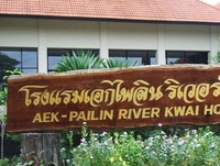 Фото отеля Aekpailin River Kwai Hotel