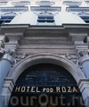 Фотография отеля Hotel Pod Roza