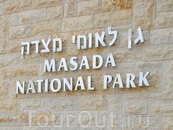 Вход в национальный парк Масада.