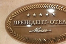 Фото Президент Отель