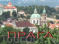 А вот и красавица ПРАГА!