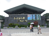 Тайбэйский зоопарк