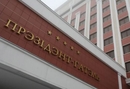 Фото Президент Отель