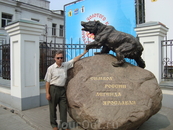 Медведь-символ Ярославля. Надо подружиться!