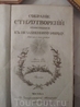 Собрание стихотворений, относящихся к незабвенному 1812 году. Издание 1814г. Поскольку на дворе ноябрь 2012 года в музее еще действовала экспозиция картин ...