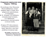 знаменитый Сегозерский хор, созданный уроженцем Смоленской области Георгием Савицким и карелками из Падан Агафьей Лебедевой, Феклой Исаковой и Марией Громовой ...