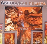 Скельская пещера