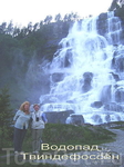 Водопад Твиндефоссен в Норвегии