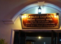 Фото отеля Phoungchampa Hotel Фото отеля Phoungchampa Hotel