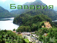 Вот и БАВАРИЯ!!!