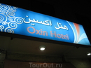 Ахваз
Отель в котором мы жили
Oxin Hotel- http://www.irantravelingcenter.com/ahvaz_oxin_hotel_iran.htm
Отель новый,Хорошие уютные номера.
Налево от ...