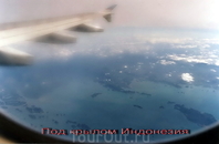 Под крылом самолета острова Индонезии: курс на Санкт-Петербург.
