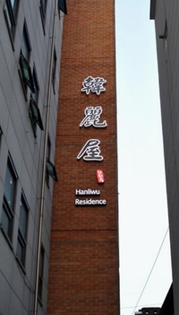 Фото отеля Hanliwu Residence Фото отеля Hanliwu Residence