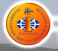 Владивостокское бюро путешествий и экскурсий Владбюро