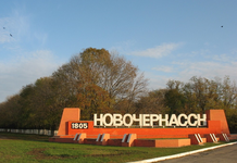 Новочеркасск