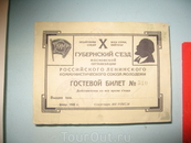 Гостевой билет Х губернского съезда Московской организации Российского Ленинского коммунистического союза молодежи. Февраль 1926г.