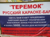 реклама самого русского ресторана в Айя-Напе