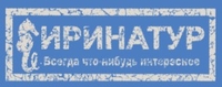 Иринатур Иринатура