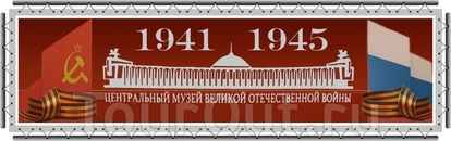 Центральный музей Великой Отечественной войны 1941-1945 гг. -  главный объект мемориального Парка Победы на Поклонной горе в Москве.