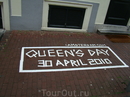 Вообще то день рождение у нынешний королевы Беатрикс зимой, но нидерландцы привыкли праздновать день рождение предыдущей королевы(матери Беатрикс) 30 апреля ...